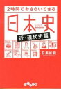 【中古】2時間でおさらいできる日本史近・現代史篇 / 石黒拡親