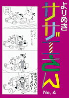 【中古】よりぬきサザエさん No，4/ 長谷川町子