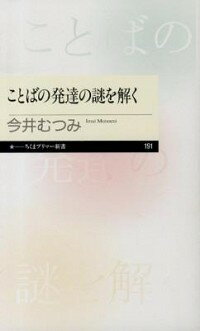【中古】ことばの発達の謎を解く / 今井むつみ