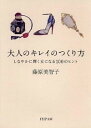 【中古】大人のキレイのつくり方 / 藤原美智子(1958−)