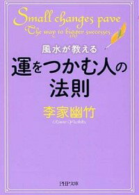 【中古】風水が教える運をつかむ人