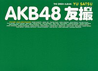 【中古】AKB48　友撮　THE　GREEN　ALBUM / AKB48
