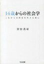 【中古】14歳からの社会学 / 宮台真司