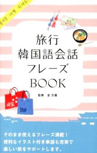 【中古】旅行韓国語会話フレーズBOOK / 金文喜