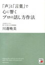 【中古】「声」と「言葉」で心に響くプロの話し方作法 / 川辺暁美