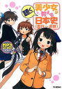 【中古】美少女が教える日本史(古代〜近世) / 「美少女が教える日本史」制作委員会【編】