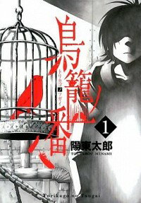 【中古】鳥籠ノ番 1/ 陽東太郎
