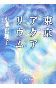 【中古】東京アクアリウム / 小池真