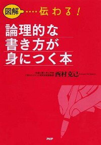 【中古】図解…伝わる！論理的な書き方が身につく本 / 西村克己