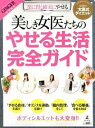 【中古】美しき女医たちのやせる生活完全ガイド /(3)