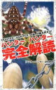 【中古】「ハンター×ハンター」完全解読 / 「ハンター×ハンター」研究旅団