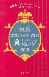 &nbsp;&nbsp;&nbsp; 東京エステ・ホテルスパ美シュラン　2013 単行本 の詳細 著者が実際に利用した100軒のサロンを、「特にこの部分が悩み」「この部分をお手入れしたい」という目的別に紹介。コストパフォーマンス、施術効果、設備などの項目ごとの評価も掲載する。データ：2012年12月現在。 カテゴリ: 中古本 ジャンル: 女性・生活・コンピュータ メイク 出版社: メディアファクトリー レーベル: 作者: 惣流マリコ カナ: トウキョウエステホテルスパビシュラン2013 / ソウリュウマリコ サイズ: 単行本 ISBN: 4840149518 発売日: 2013/01/01 関連商品リンク : 惣流マリコ メディアファクトリー