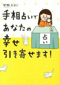 【中古】【全品10倍！5/25限定】手相占いであなたの幸せ引き寄せます！ / 卯野たまご