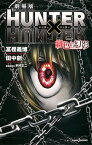 【中古】劇場版HUNTER×HUNTER緋色の幻影（ファントム・ルージュ） / 富樫義博