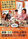 【中古】よしもと印の元気になるおばんざい / 関好江