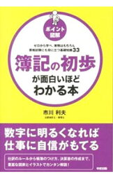 【中古】簿記の初歩が面白いほどわかる本 / 市川利夫