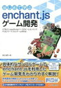 【中古】はじめて学ぶenchant.jsゲーム開発 / 蒲生睦男