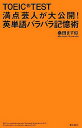 【中古】TOEIC TEST満点芸人が大公開!英単語バラバラ記憶術 / 桑田ます似