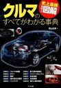 【中古】クルマのすべてがわかる事典〔2013〕 / 青山元男
