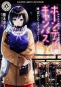 【中古】ホーンテッド・キャンパス-幽霊たちとチョコレート- / 櫛木理宇