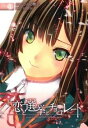 【中古】恋と選挙とチョコレート 4/ かんの糖子
