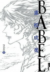 【中古】BABEL 2/ 重松成美