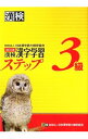 【中古】【全品10倍!9/15限定】 漢検3級漢字学習ステップ / 日本漢字能力検定協会【編】