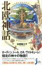 【中古】いちばんわかりやすい北欧神話 / 杉原梨江子