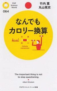 【中古】なんでもカロリー換算 / 竹