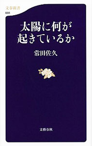 【中古】太陽に何が起きているか / 常田佐久