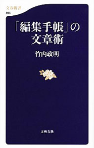 【中古】「編集手帳」の文章術 / 竹内政明