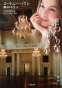 【中古】罪つくりな囁きを / コートニー・ミラン