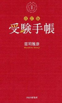 【中古】受験手帳 / 荘司雅彦