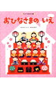 【中古】おひなさまのいえ / ねぎしれいこ
