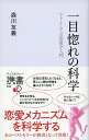 【中古】一目惚れの科学 / 森川友義