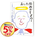 【中古】【全品5倍】あした死ぬかもよ？ / ひすいこたろう