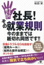 【中古】ちょっと待った!!社長!その就業規則今のままでは紙切れ同然です!! / 和田栄