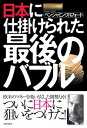 日本に仕掛けられた最後のバブル / ベンジャミン・フルフォード