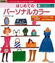 【中古】はじめてのパーソナルカラー / トミヤママチコ