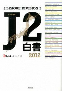 【中古】J2白書 2012/ Jリーグメディアプロモーション