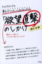 【中古】どんな人でも買わずにはいられなくなる「欲望直撃」のしかけ / 殿村美樹