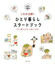 これが正解！ひとり暮らしスタートブック / 主婦の友社