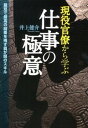 【中古】現役官僚から学ぶ仕事の極意 / 井上健介