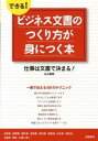 【中古】【全品10倍!9/15限定】できる!ビジネス文書のつくり方が身につく本 / 永山嘉昭