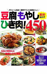 【中古】豆腐・もやし・ひき肉！節約おかず450品 /