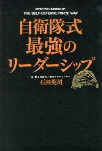 【中古】自衛隊式最強のリーダーシップ / 石田英司
