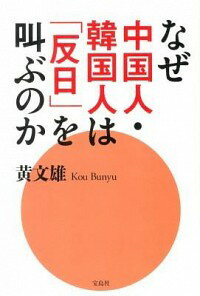 【中古】なぜ中国人・韓国人は「反日」を叫ぶのか / 黄文雄