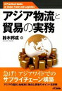 【中古】アジア物流と貿易の実務 / 鈴木邦成