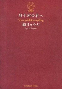 【中古】牡牛座の君へ / 鏡リュウジ