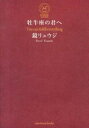 【中古】牡牛座の君へ / 鏡リュウジ